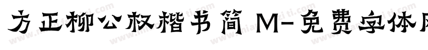 方正柳公权楷书简 M字体转换